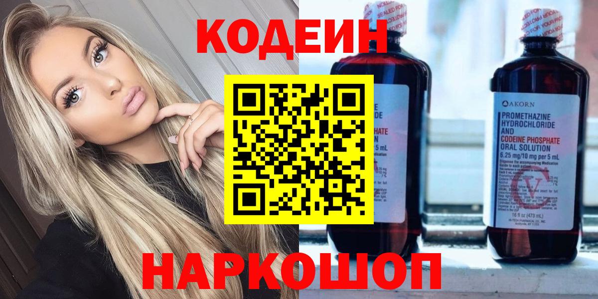Сосновый Бор  Кодеиновый сироп Lean Purple Drank  Вход с VPN 
